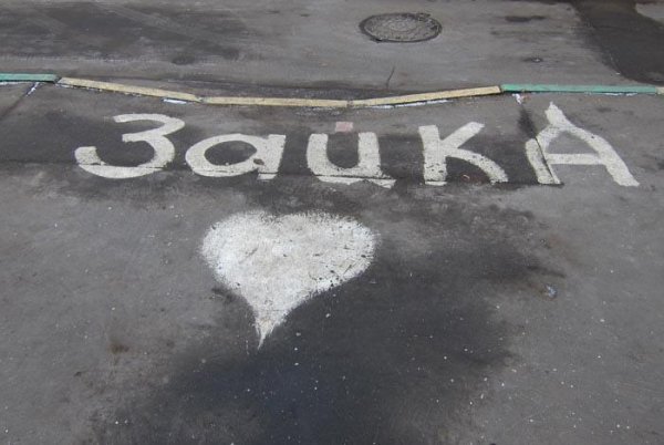 Надписи на асфальте для девушки я тебя люблю