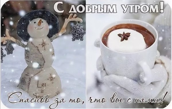 Доброе зимнее субботнее утро
