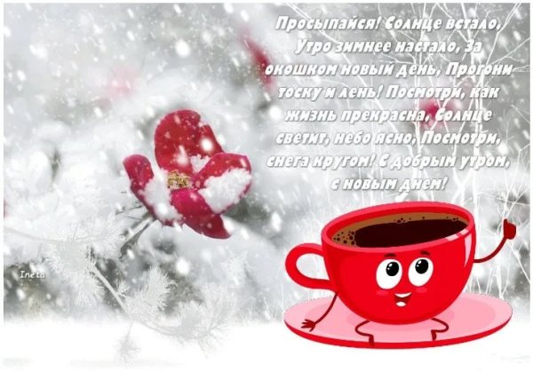 Зимние поздравления с добрым утром