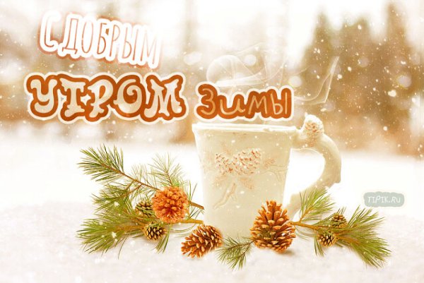 Поздравления с добрым зимним