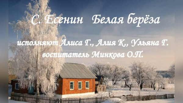 Сергей Александрович Есенин белая береза