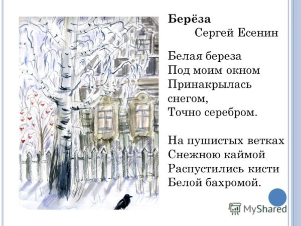 Произведение Есенина береза