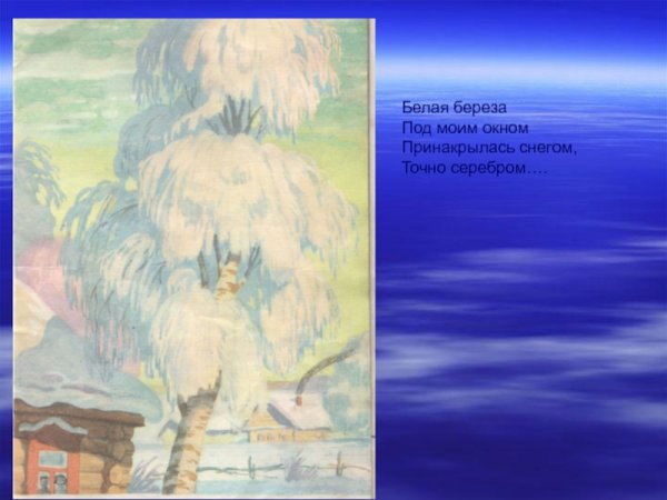 Сергей Есенин белая берёза под моим окном иллюстрация