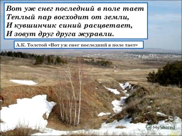 Толстой Александр - К - Вот уж снег последний в поле тает. Слушать онлайн