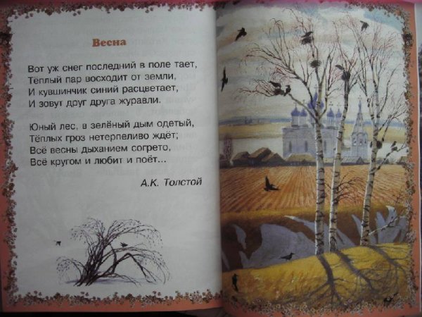 «Вот уж снег последний в поле тает…» А. Толстой