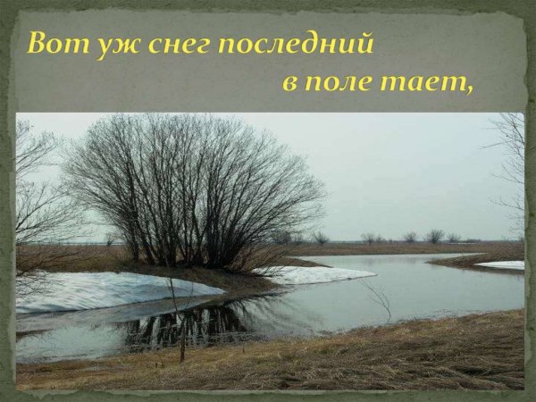 Алексей толстой вот уж снег последний в поле