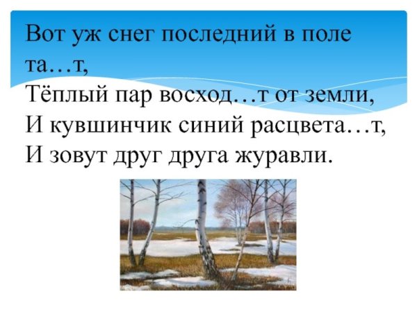 Вот уж снег последний в поле тает стих