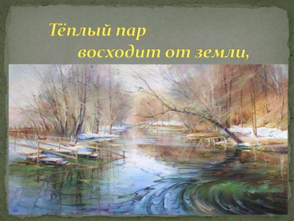 Вот уж снег последний тает
