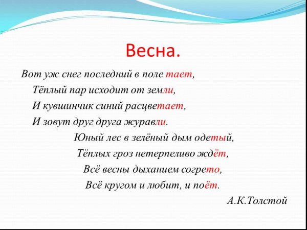 Толстой вот уж снег последний в поле тает стих