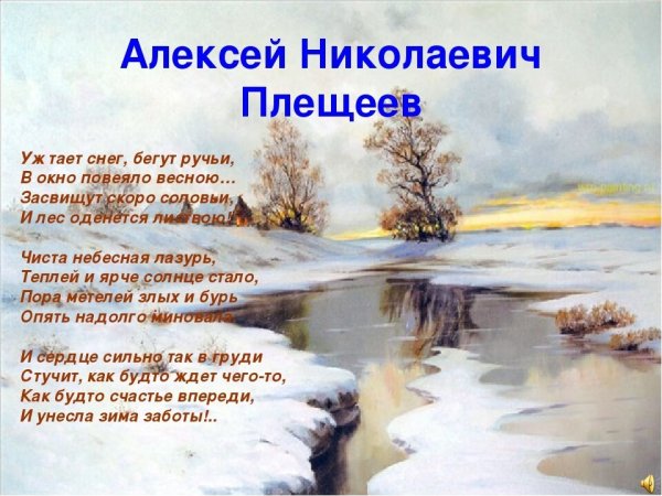 Алексей Плещеев бегут ручьи