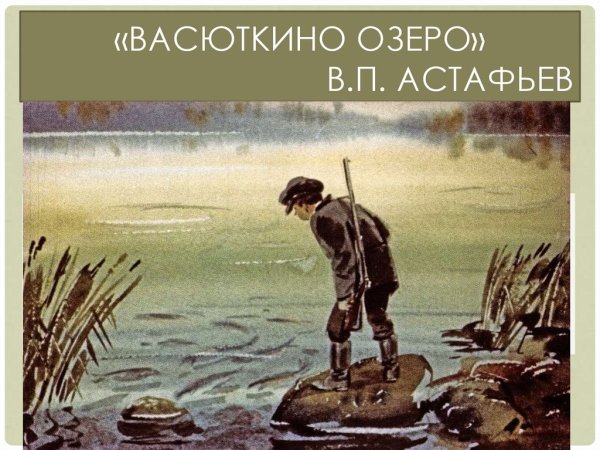 Васюткино озеро, Астафьев в.