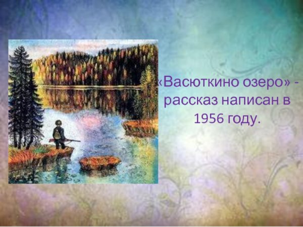 В.П. Астафьева «Васюткино озеро»