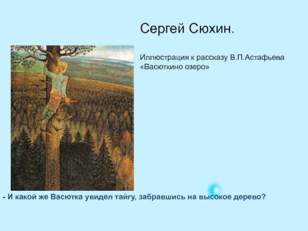 Сюхин Васюткино озеро иллюстрация