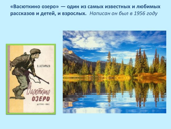 Виктор Астафьев Васюткино озеро иллюстрации