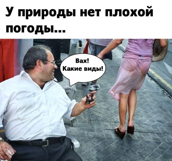 У природы нет плохой приколы погоды приколы
