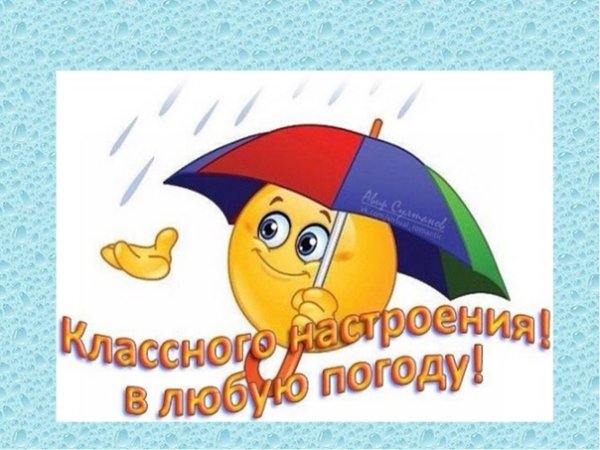 Классного настроения в любую погоду