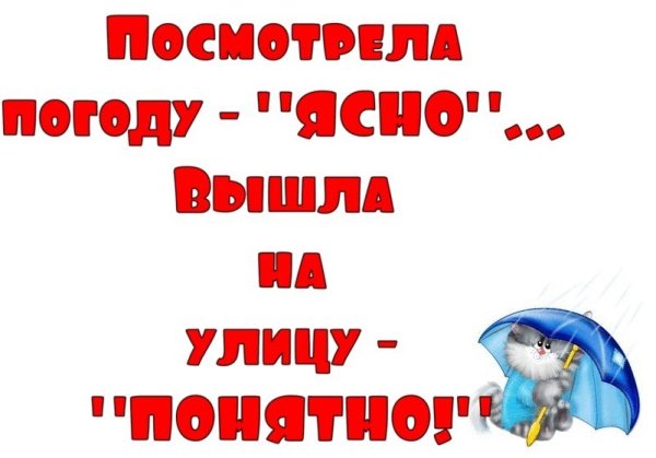 Открытки ничего нет лучше плохой погоды прикольные