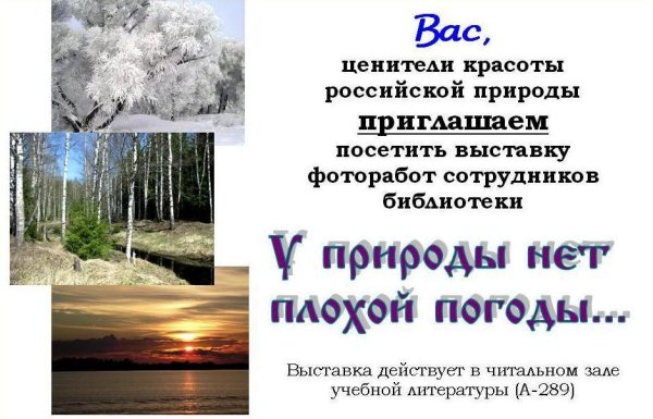 У природы нет плохой погоды