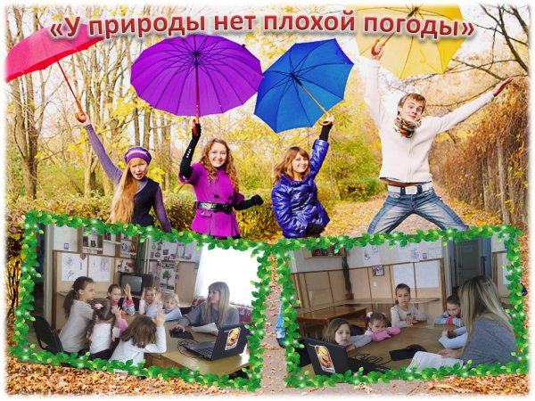 У природы нет плохой погоды фото