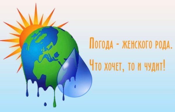 Смешные картинки про погоду