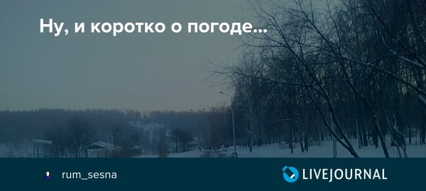 Коротко о погоде