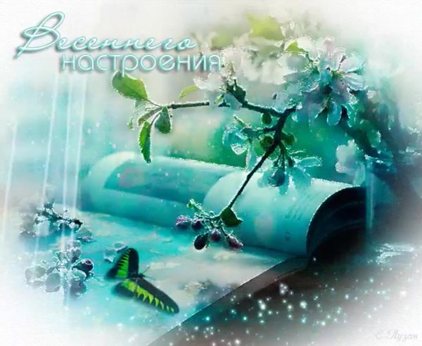 Весеннего настроения гиф