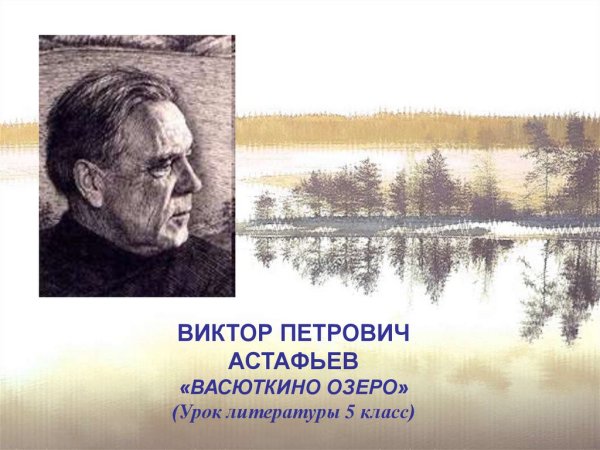 Виктор Петрович Астафьев Васюткино озеро