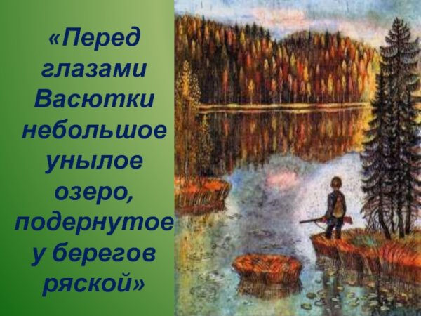 Произведения Астафьева Васюткино озеро