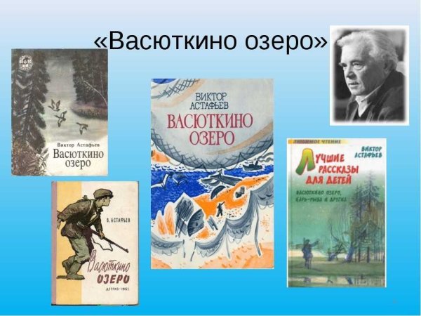 Виктор Петрович Астафьев Васюткино озеро