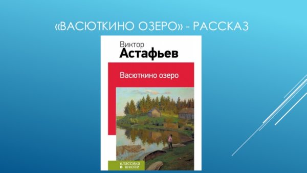 Васюткино озеро, Астафьев в.