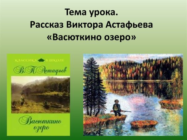 Виктор Астафьев Васюткино озеро