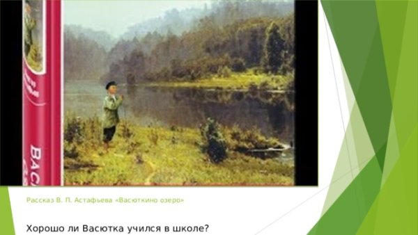 В П Астафьев Васюткино озеро Васютка