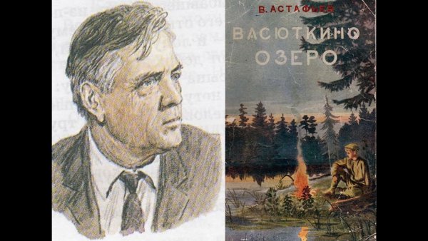В П Астафьев Васюткино озеро
