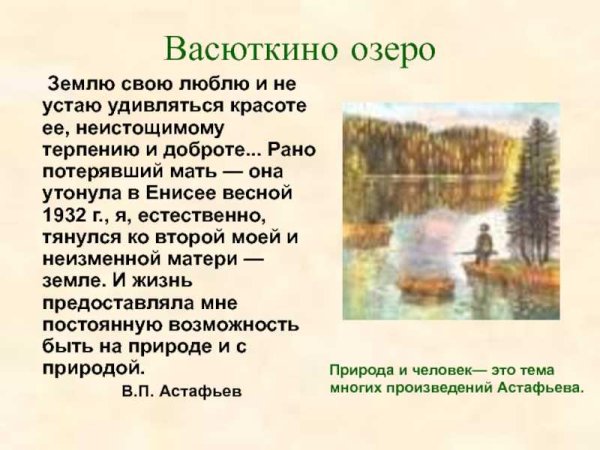 Астафьев 5 класс Васюткино озеро