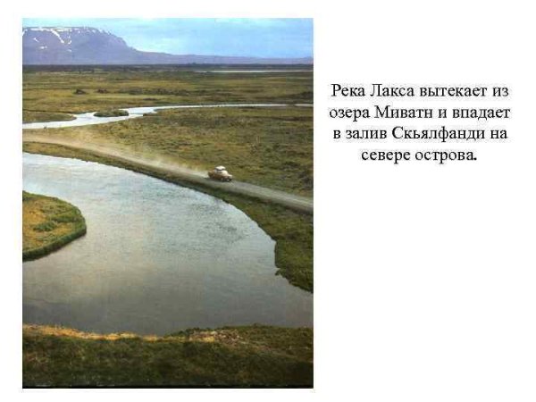 Из озера вытекает