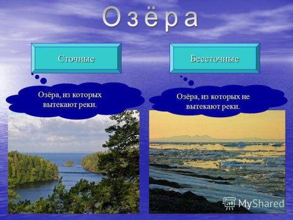 Сточные и бессточные озера