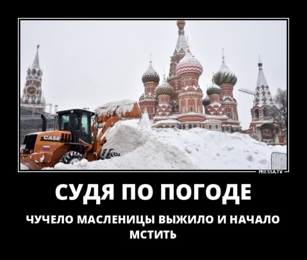 Судя по погоде чучело Масленицы выжило и начало