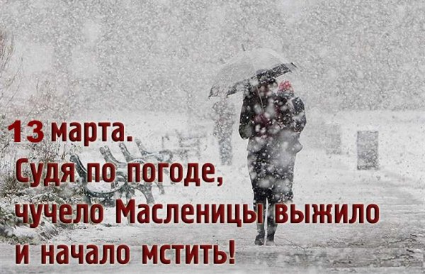 Люди вы зиму проводили