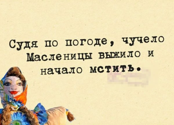 Судя по погоде чучело Масленицы