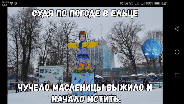 Судя по погоде чучело Масленицы