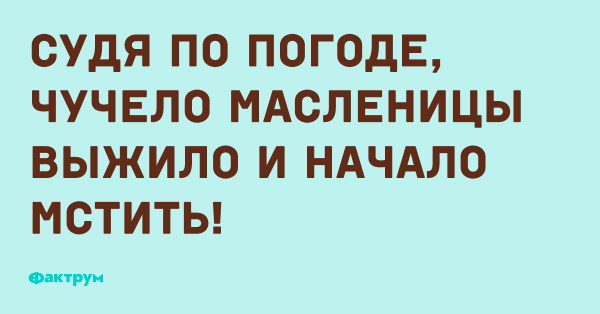 Судя по погоде чучело Масленицы выжило и начало мстить