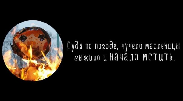 Чучело Масленицы выжило и начало мстить