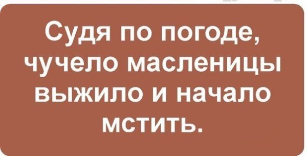 Весна Проснись зима наглеет