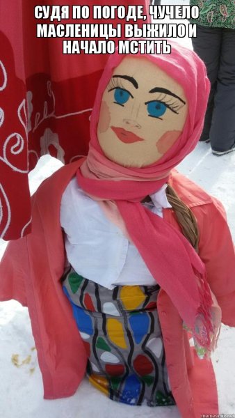 Чучело Масленицы прикол
