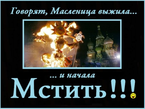 Масленица выжила и начала мстить