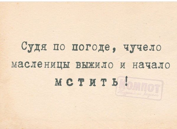 Судя по погоде чучело Масленицы выжило и начало мстить