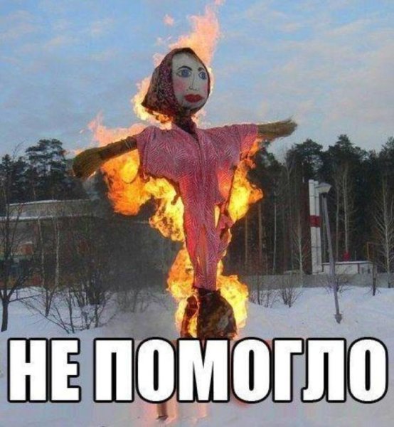 Сжигание чучела