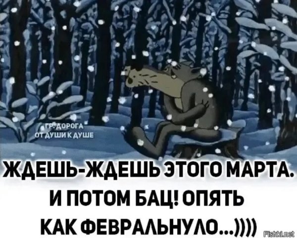 Ждёшь ждёшь этого марта а потом