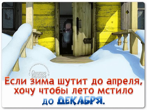 Надоела зима