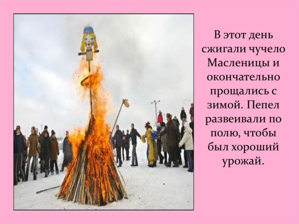 Сжигание чучела Масленицы на Руси